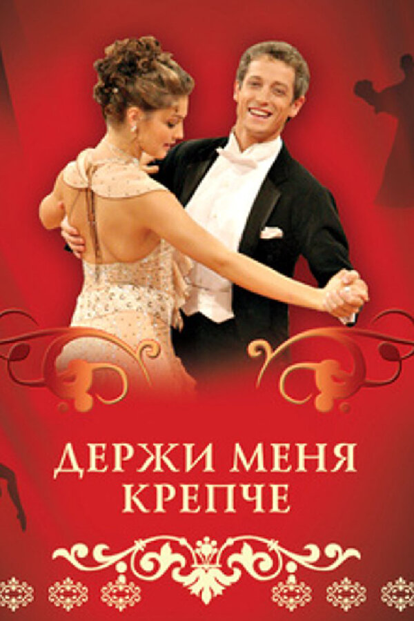 Держи меня крепче 2007 постер